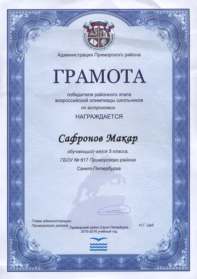 2015-2016 Сафронов Макар 5л (РО-астрономия)